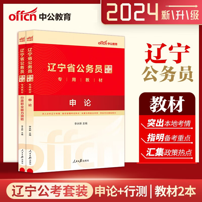 中公2024辽宁公务员考试用书 行测+申论教材2本 辽宁省公务员考试教材 2024辽宁省考公务员教材