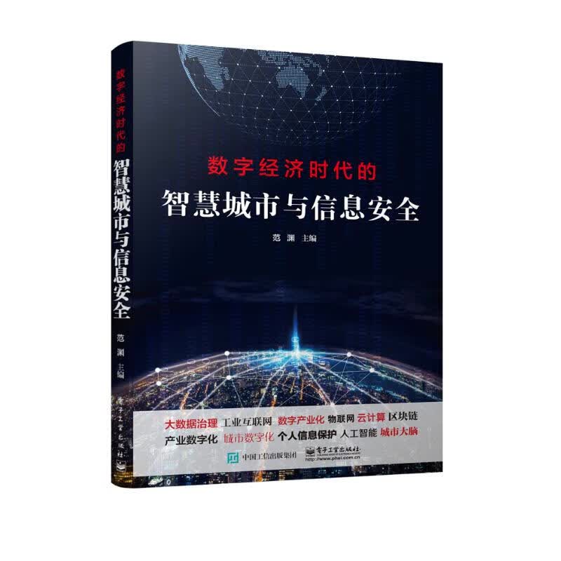 数字经济时代的智慧城市与信息安全