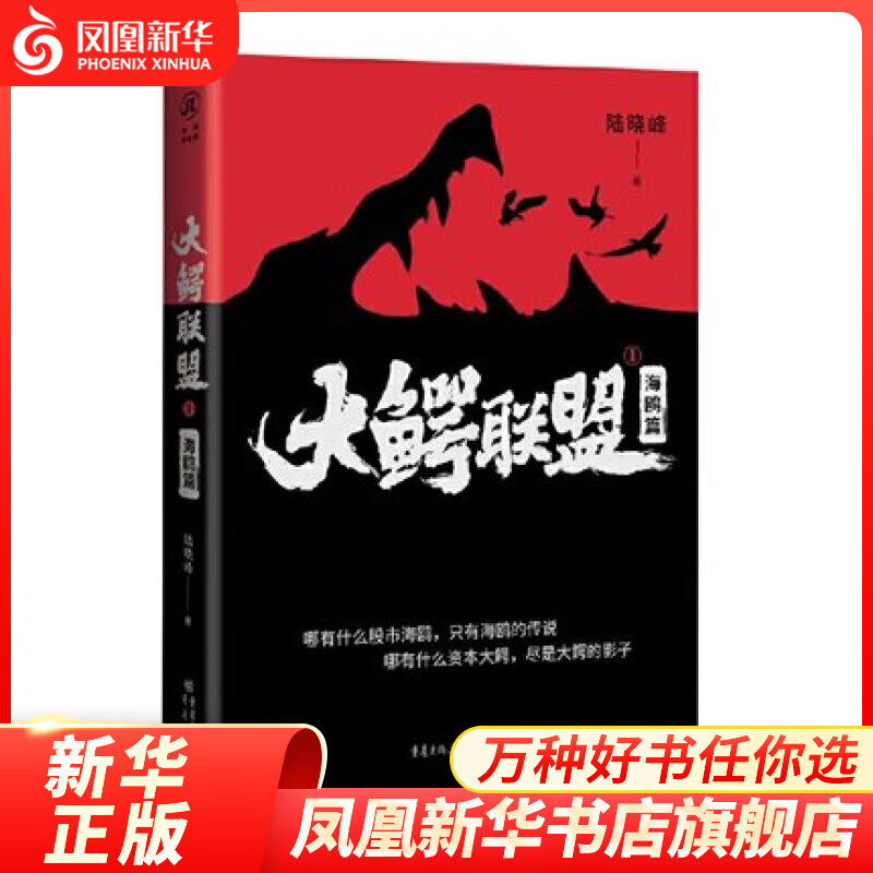 大鳄联盟1：海鸥篇 陆晓峰 中国股市金融发展资本市场商战股海商战小说职场小说中国现当代文学 凤凰新华书店旗舰店
