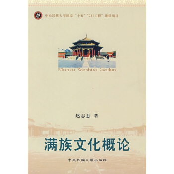 满族文化概论 赵志忠【正版】