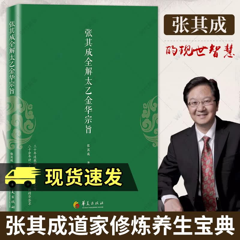 太乙金华宗旨原版 张其成全解太乙金华宗旨古本张至顺今译原文录 吕祖全书 讲易经全解周易黄帝内经 丹道教书籍 丹道教书籍