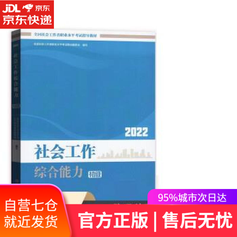 【新华书店】社会工作者2022教材 （中国社会出版社）社会工作综合能力（初级教材）2022年 全国社会工
