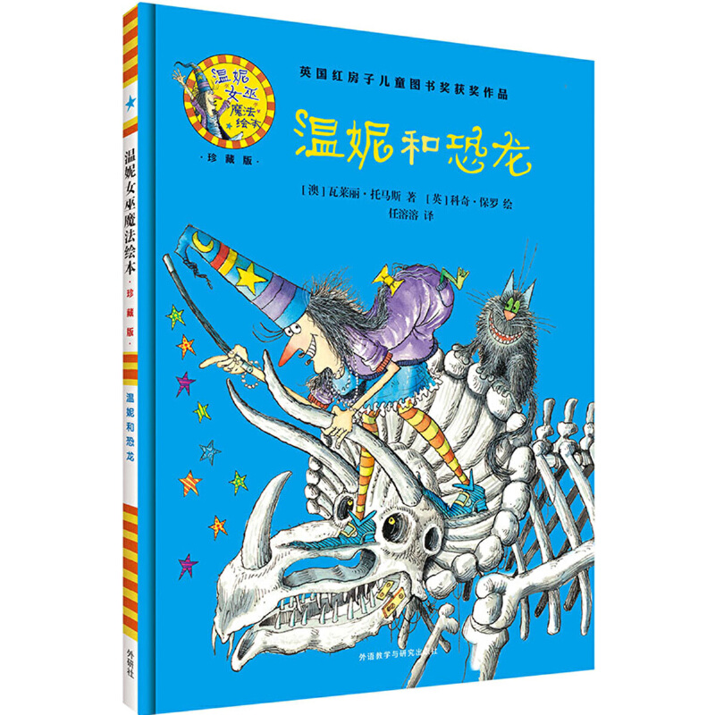 温妮和恐龙(附光盘珍藏版)(精)/温妮女巫魔法绘本