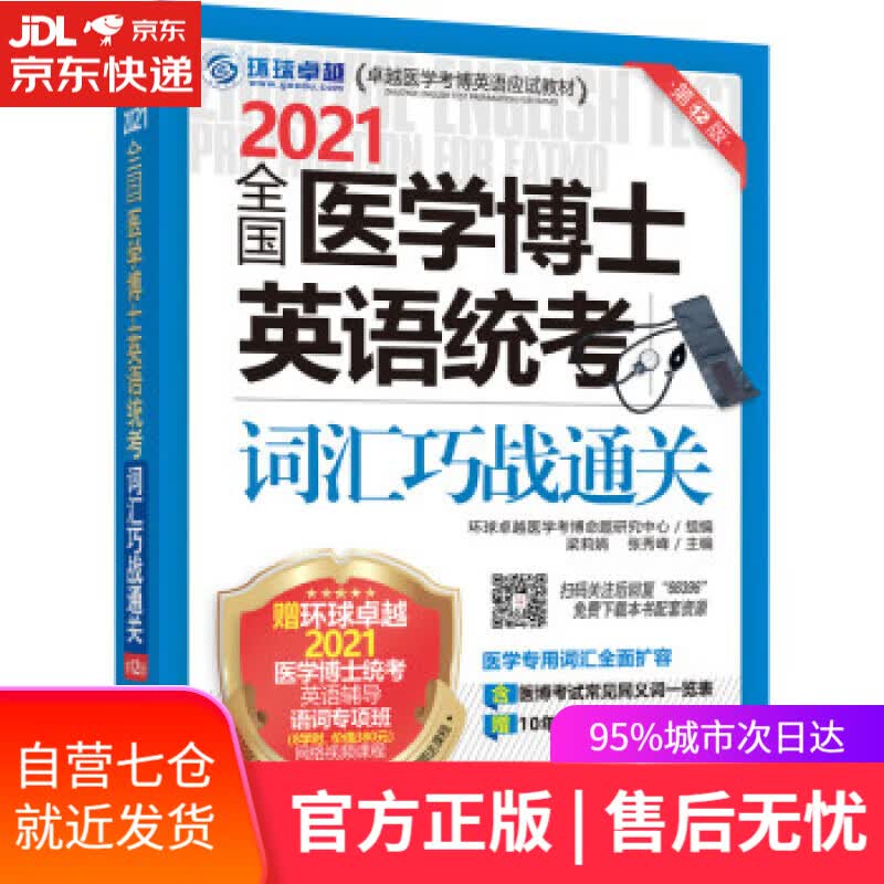 【新华书店】全国医学博士英语统考词汇巧战通关 环球卓越医学考博命题研究中心,梁莉娟,张秀峰 机械工业出版社