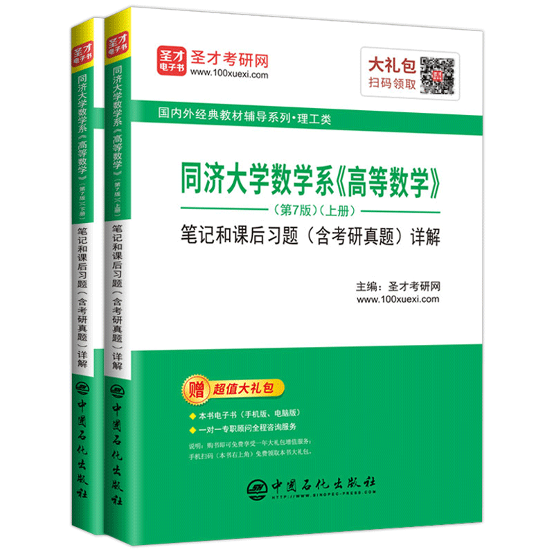 圣才教育：同济大学数学系 高等数学（第7版）笔记和课后习题（含考研真题）详解（上下册）