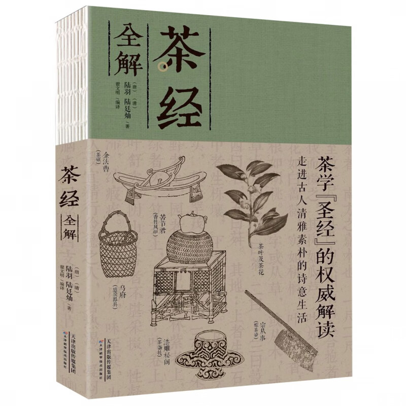 茶经全解