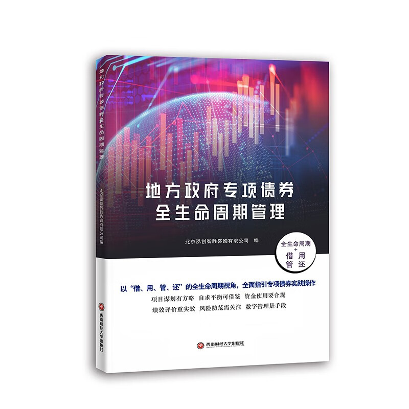 地方政府专项债券全生命周期管理 北京泓创智胜咨询有限公司9787550451711西南财经大学出版社