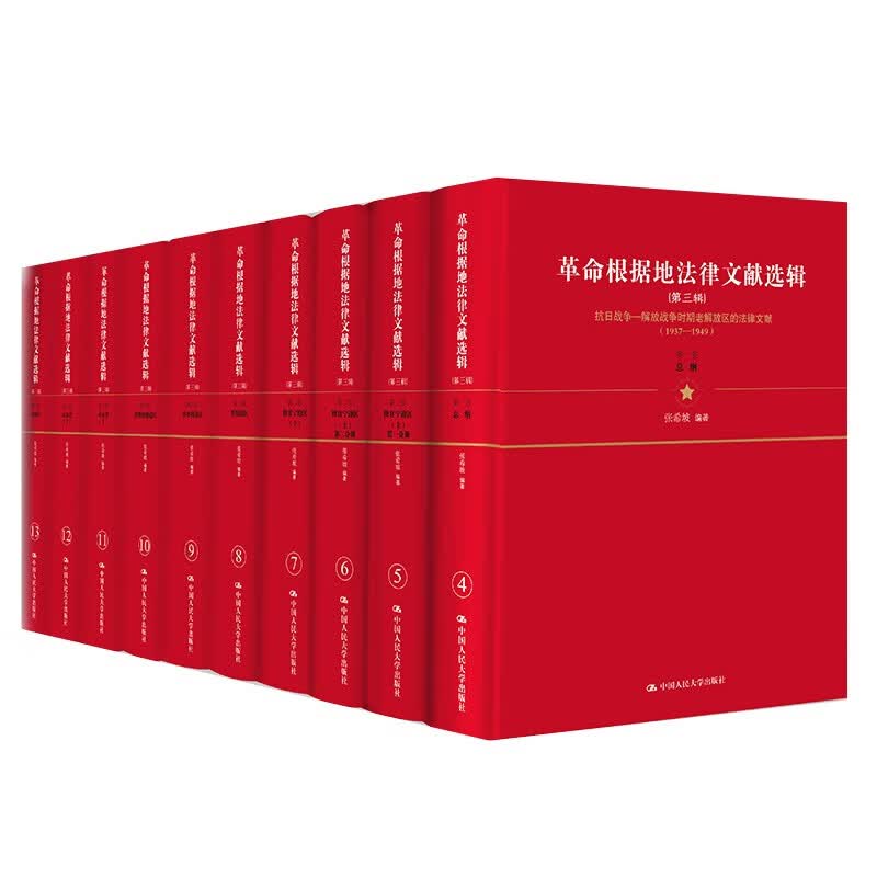 【出版社直发】革命根据地法律文献选辑（第三辑）（套装共10册） 张希坡