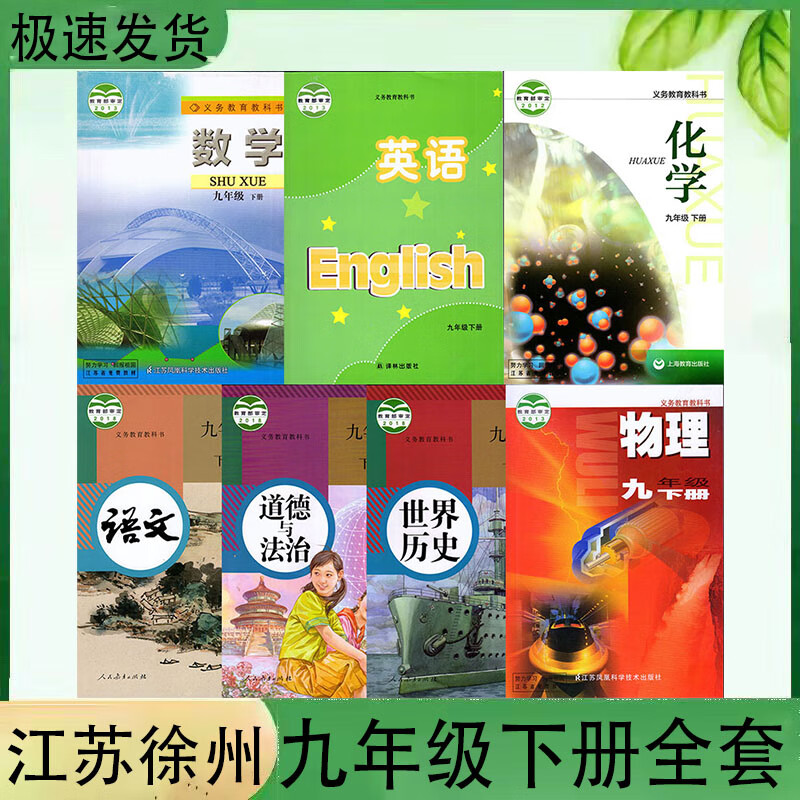【江苏徐州适用】初三9九年级下册课本全套人教版语文历史道德与法治+苏科版数学物理译林版英语