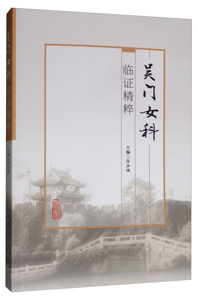 吴门女科临证精粹