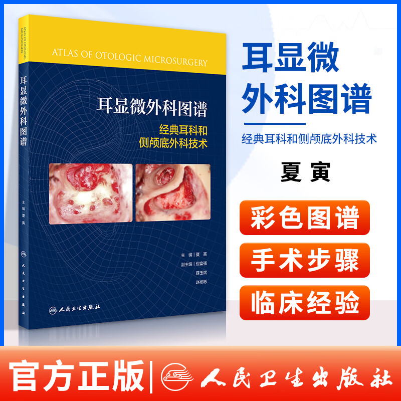 正版 耳显微外科图谱 夏寅 主编 准确翔实的手术图片对耳外科 侧颅底外科手术步骤进行循序渐进的诠释 人民卫生出版社