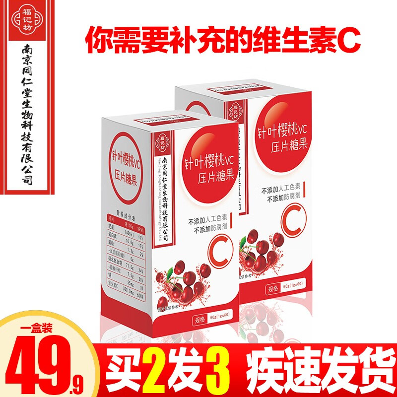 南京同仁堂针叶樱桃vc 60g 维生素c压片糖果vc咀嚼片 一瓶装