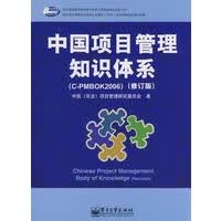 中国项目管理知识体系(C-PMBOK2006)(修订版)【放心选购】