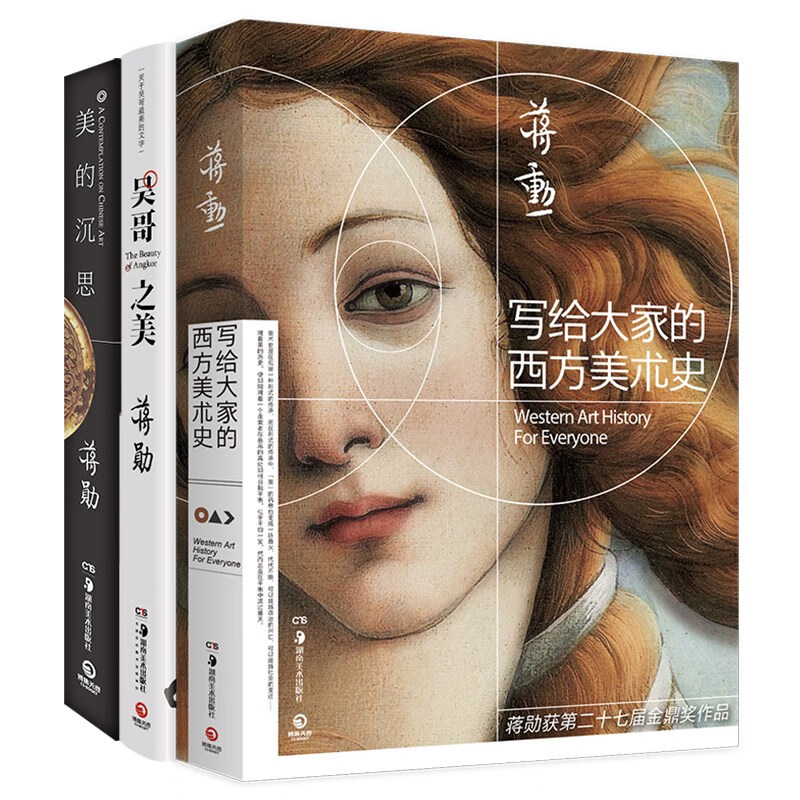 蒋勋美学鉴赏作品集（2022新版套装3册 写给大家的西方美术史+美的沉思+吴哥之美）