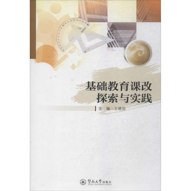 基础教育课改探索与实践