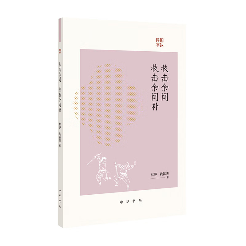 技击余闻 技击余闻补——民国掌故 林纾 