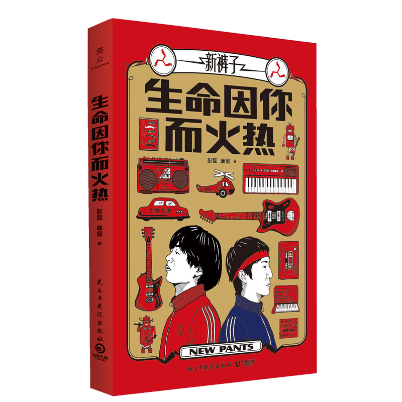 【官方直营】生命因你而火热：《乐队的夏天》冠军“新裤子乐队”首部自传随笔集