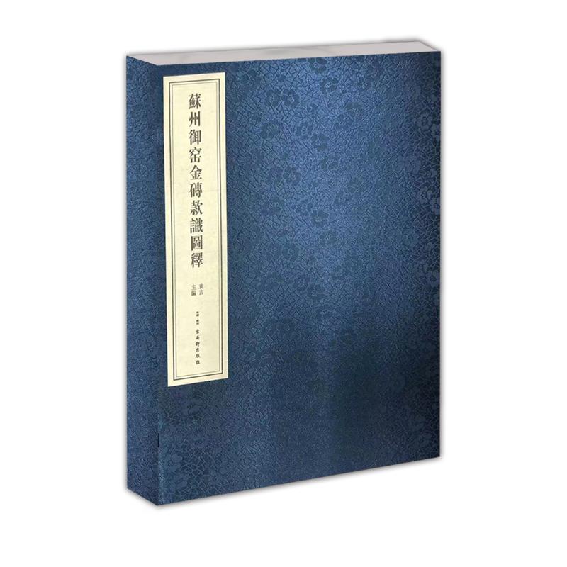 苏州御窑金砖款识图释(精)