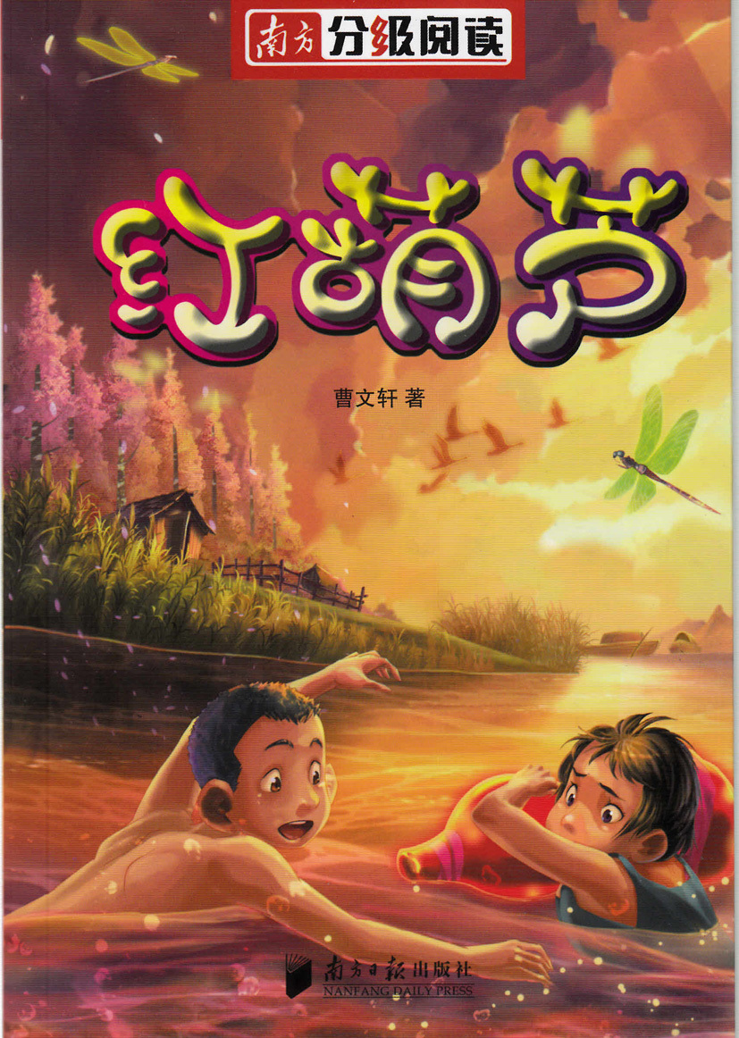 红葫芦 曹文轩【正版图书,放心购买】