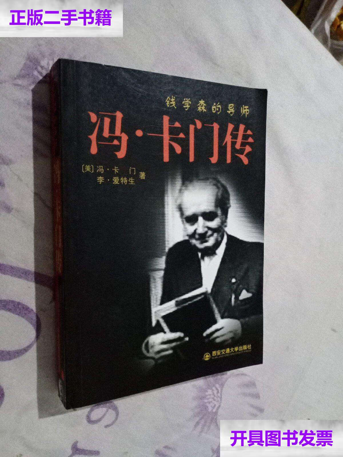 【二手9成新】冯·卡门传 /冯·卡门 西安交通大学