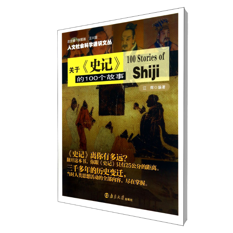 关于史记的100个故事/人文社会科学通识文丛