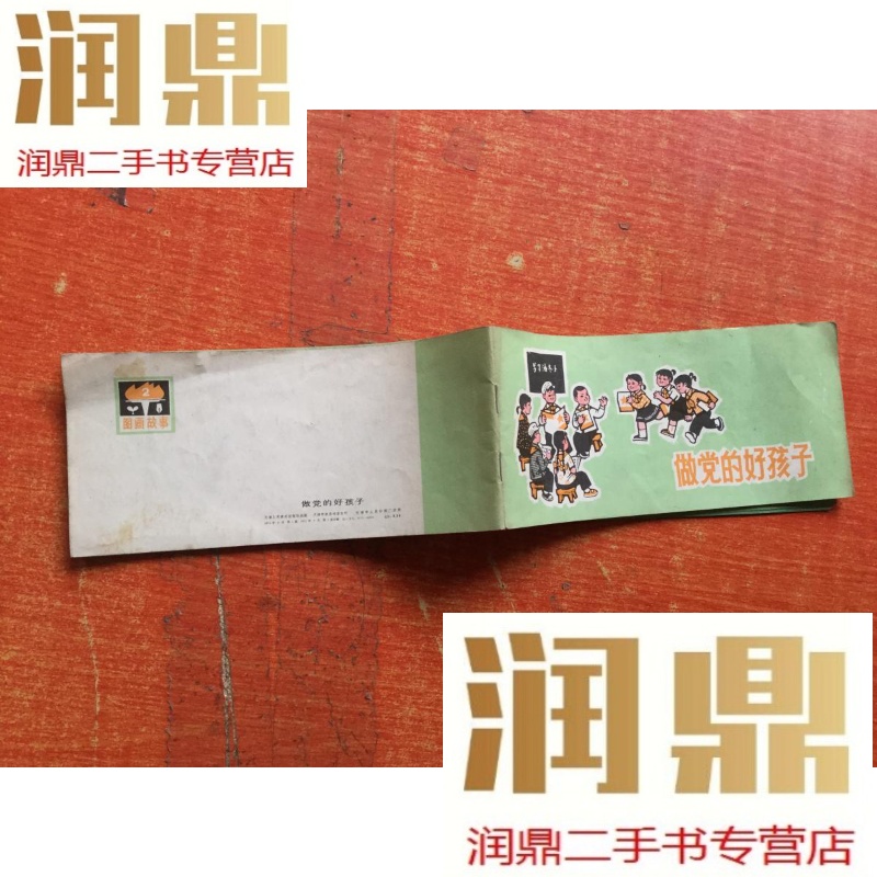 【二手九成新】做党的好孩子 长条本