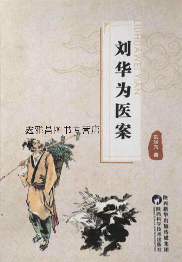 刘华为医案,刘华为,陕西科学技术出版社