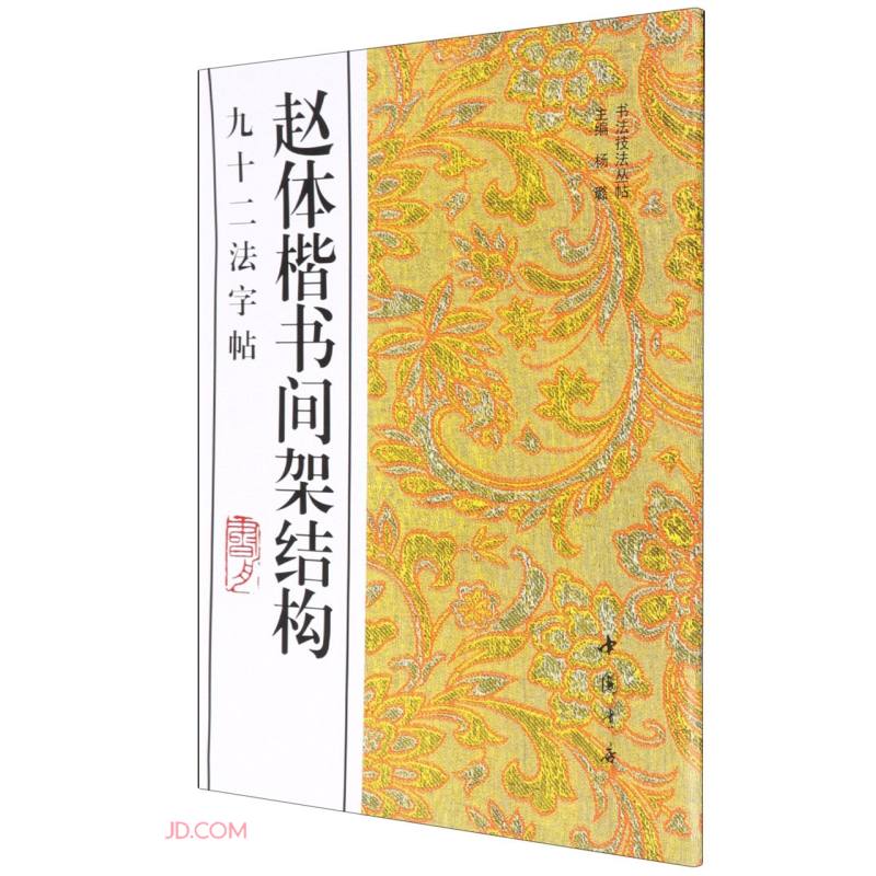 赵体楷书间架结构九十二法字帖/书法技法丛帖