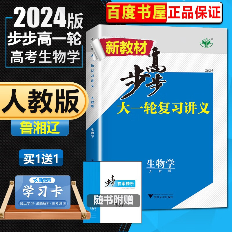 人教版山东湖南辽宁专用2024正版金榜苑步步高大一轮复习讲义高考总复习生物学 高二高三一轮复习资料 浙江大学出版社