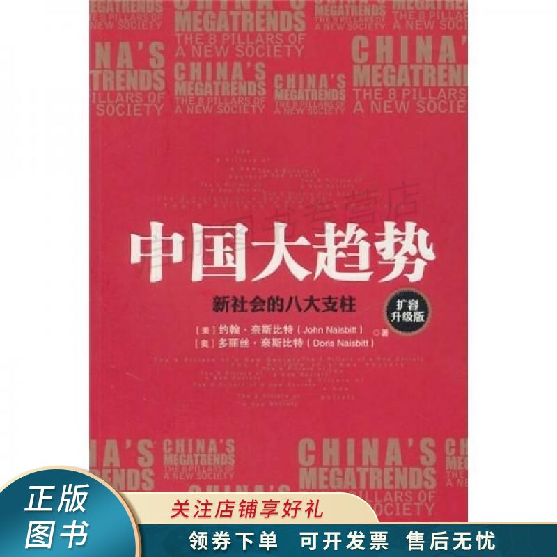 中国大趋势：新社会的八大支柱