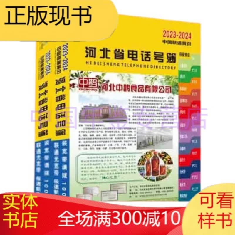 河北省电话号簿2023-2024（大黄页/电话本/名录大全）