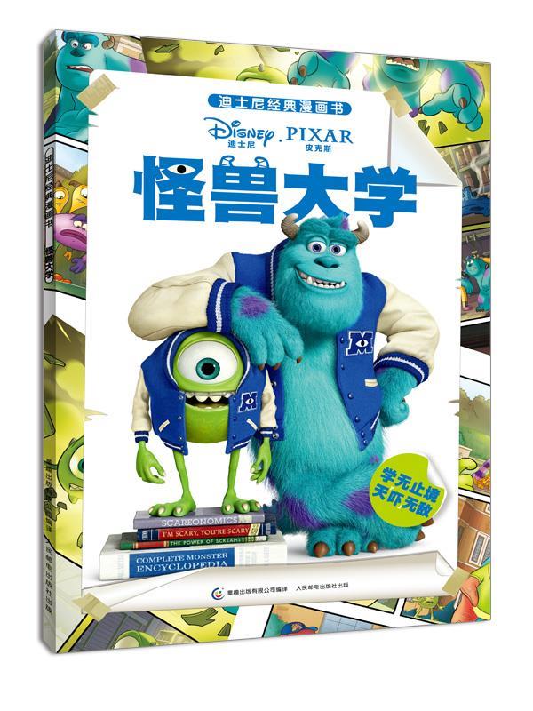 迪士尼经典漫画书:怪兽大学