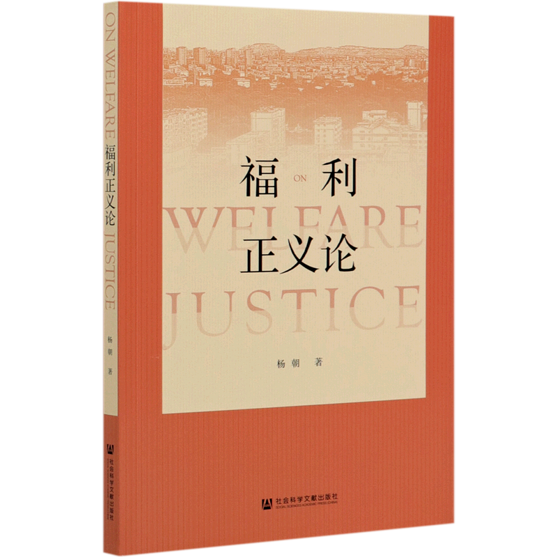 福利正义论