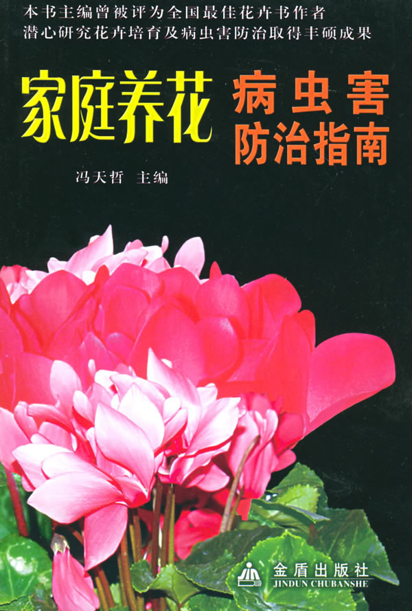 家庭养花病虫害防治指南 9787508234212 冯天哲,唐广凡,舒贵著 金盾出版社