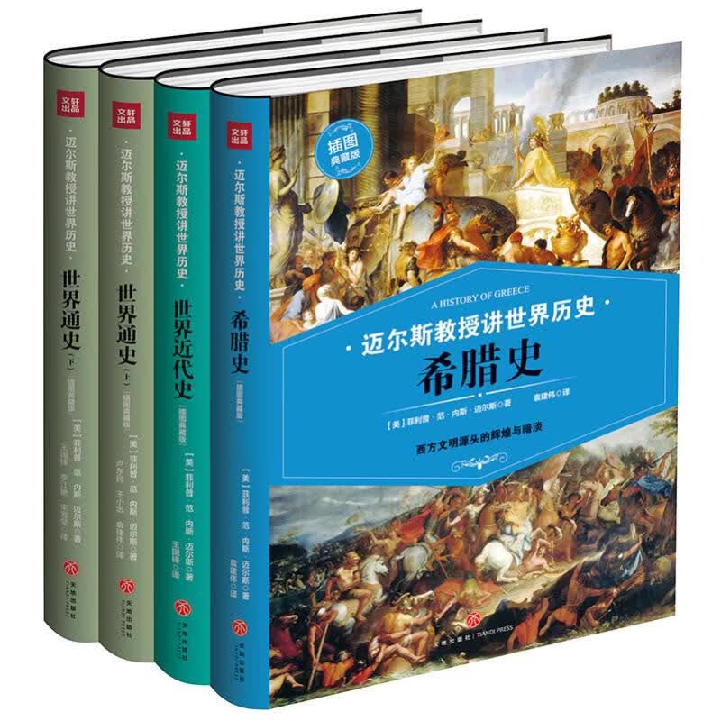 迈尔斯教授讲世界历史（全4册）