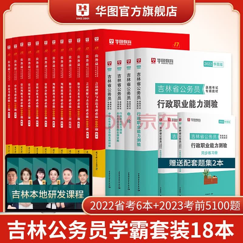华图2022年吉林省公务员考试用书+行测5000题申论100题公务员考前5100题历年真题题库省考