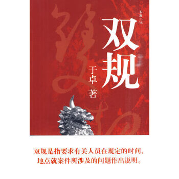 于卓－双规【正版图书】