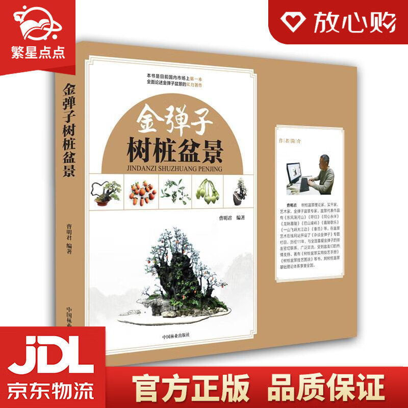 【新华书店正版图书】金弹子树桩盆景 曹明君 中国林业出版社 正版图书