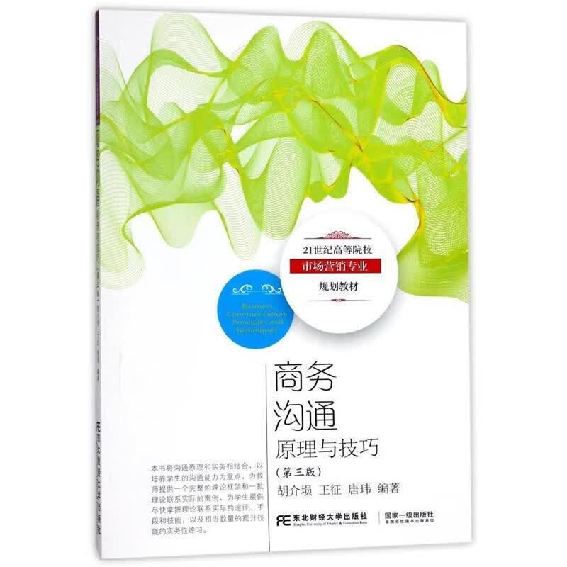 商务沟通:原理与技巧