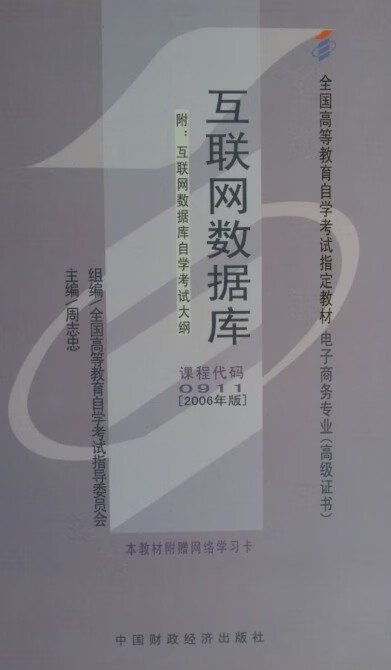 互联网数据库 周志忠 主编