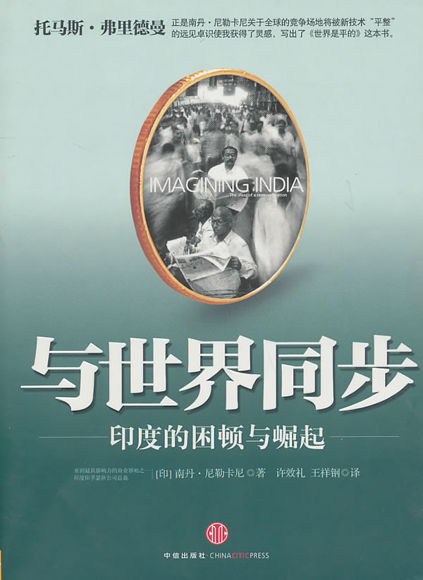 与世界同步 (印)尼勒卡尼 著,许效礼,王祥钢 译【正版书】