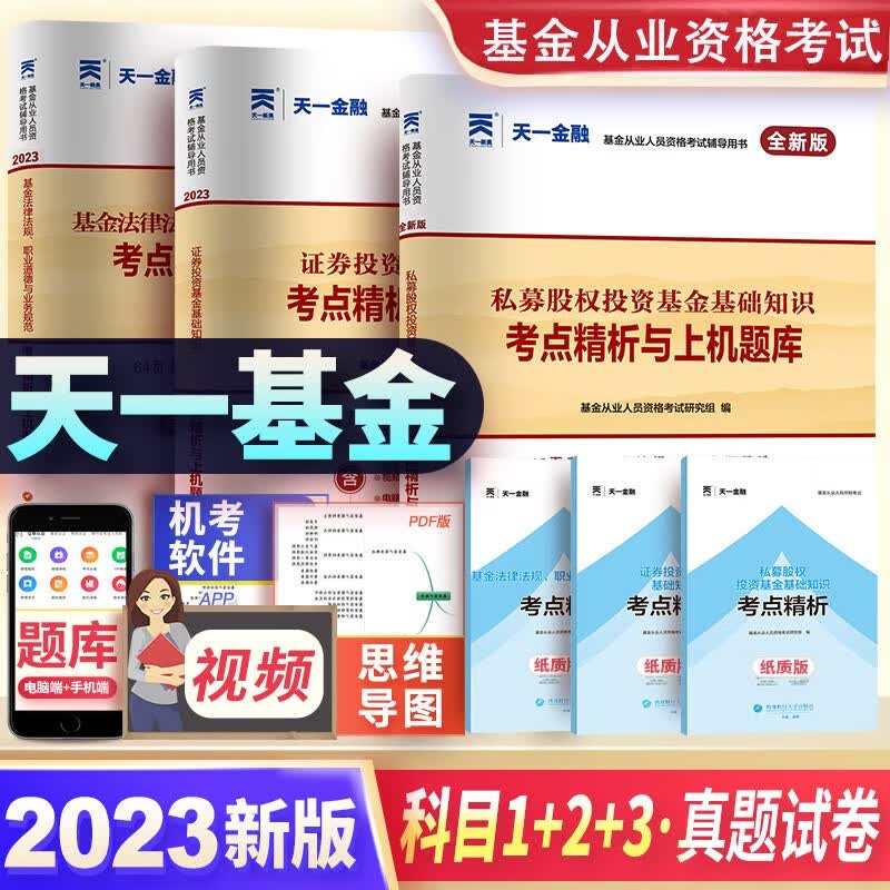 天一基金从业资格考试教材2023证券投资基金私募股权辅导真题试卷科目一二三