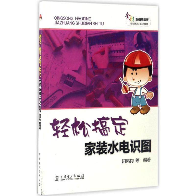 轻松搞定家装水电识图(全彩超值精编版)