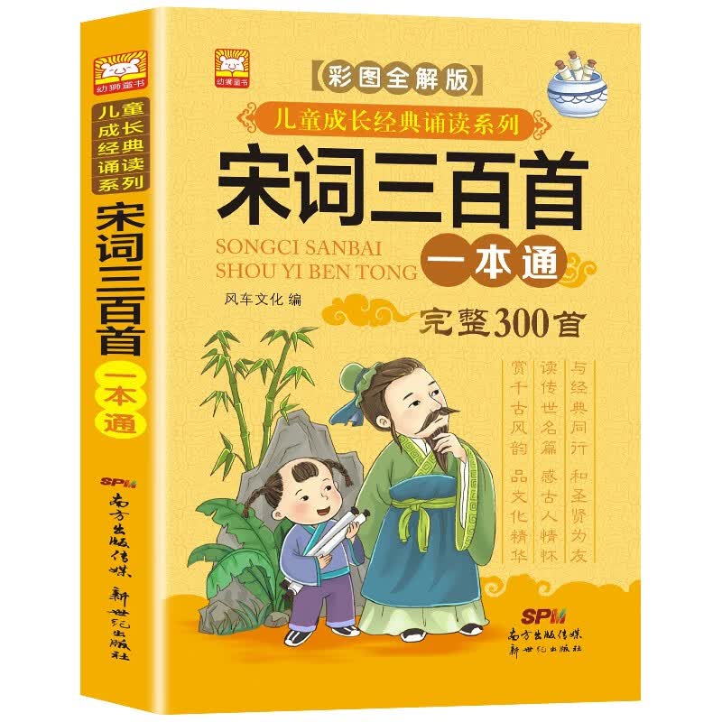 宋词三百首完整版一本通 彩图注音全解版 儿童经典诵读系列 少儿国学经典书(中国环境标志产品 绿色印刷)
