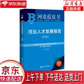 【全新速发】河北蓝皮书:河北人才发展报告