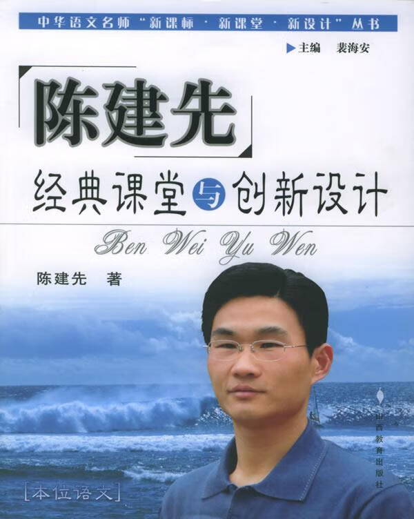陈建先经典课堂与创新设计【正版图书,放心购买】