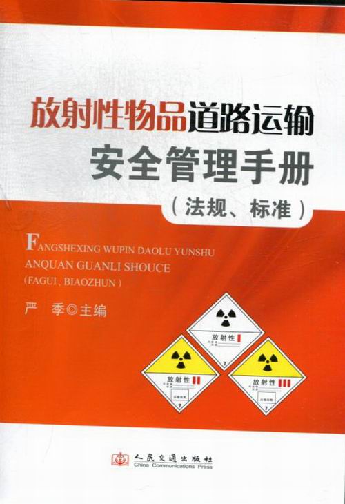 道路运输管理手册：法规、标准 法律 书籍
