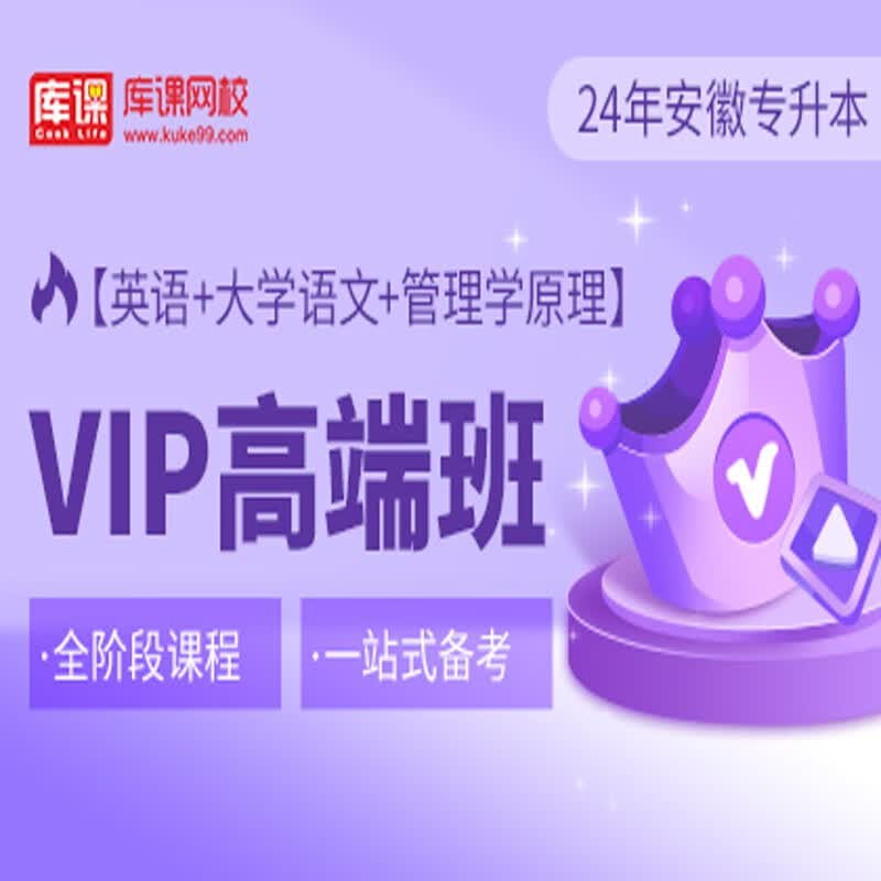 官方直营库课网校2024安徽专升本网课《英语+专业课》SVIP伴学班VIP高端班资料搭配视频名师直播+录播课 英语+语文+管理学