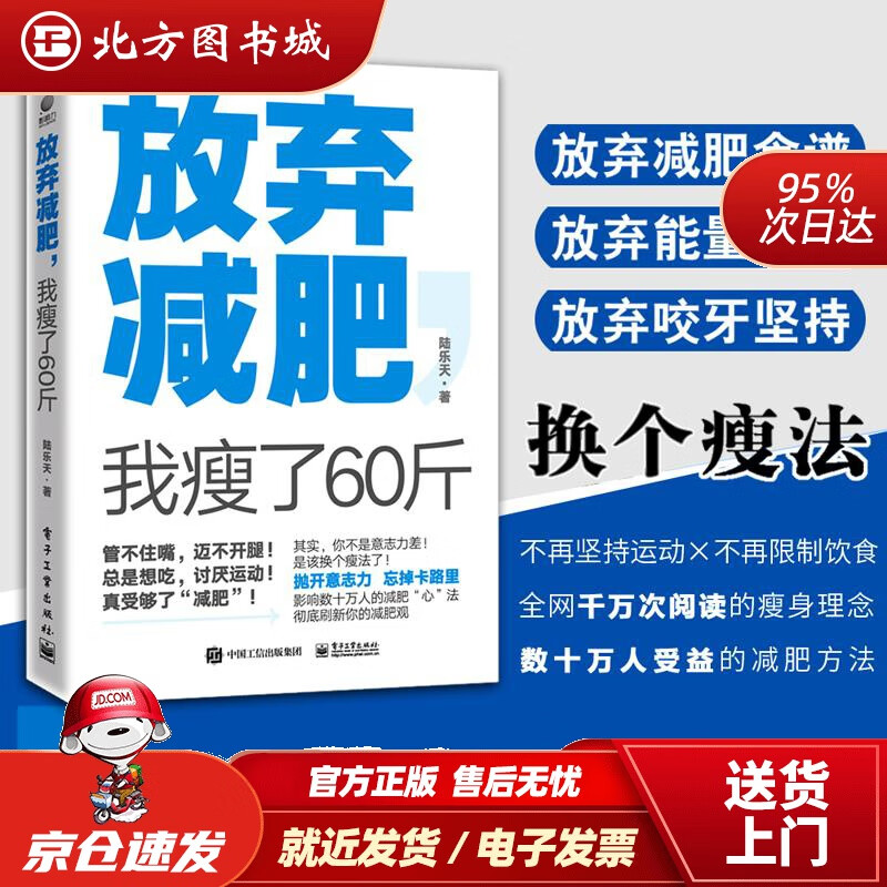 【正版现货】放弃减肥，我瘦了60斤陆乐天电子工业出版社 北方图书城