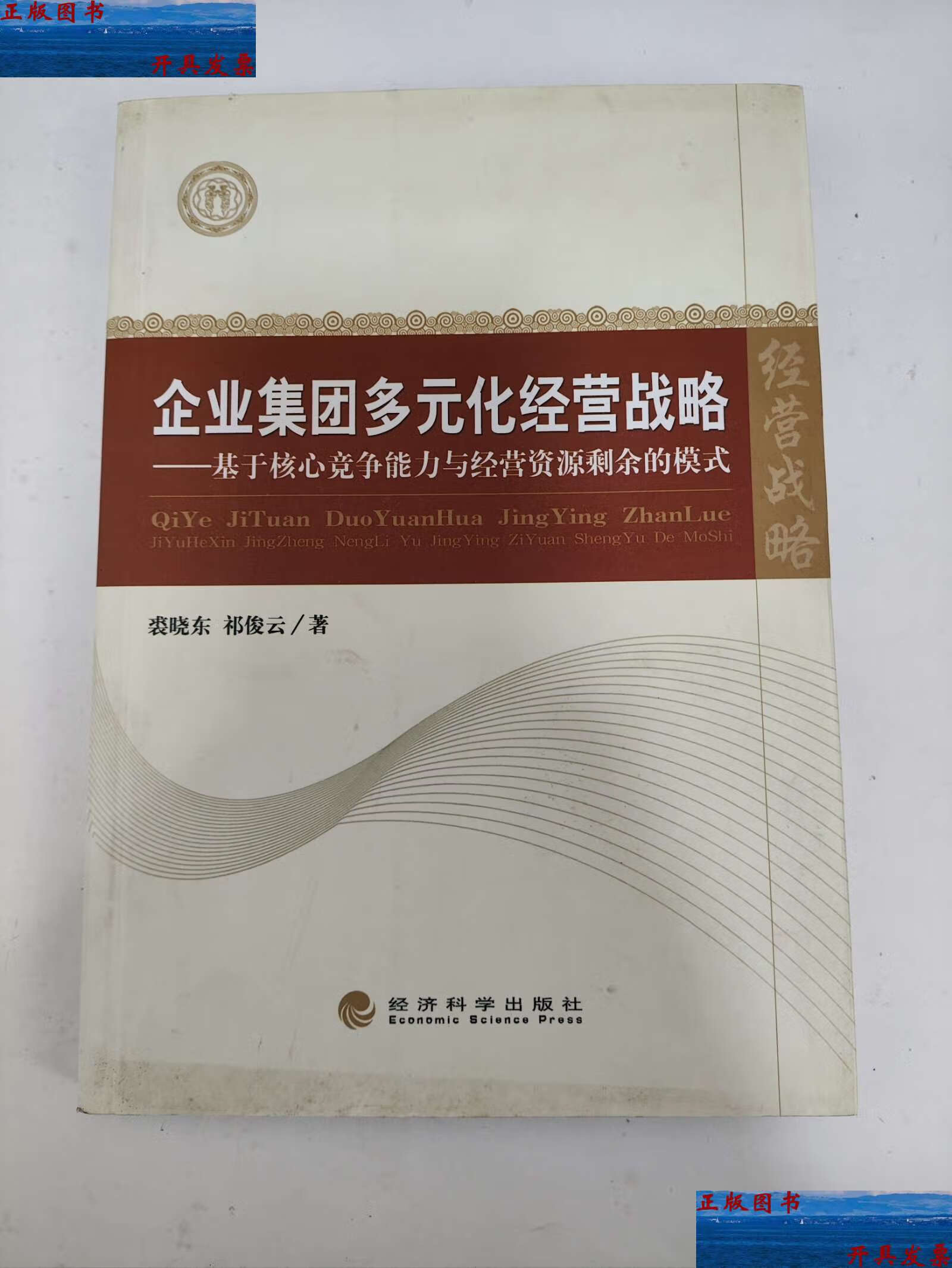 【二手9成新】企业集团多元化经营战略 /祁俊云 经济科学
